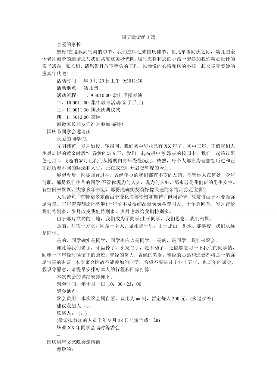 国庆邀请函3篇.doc_第1页