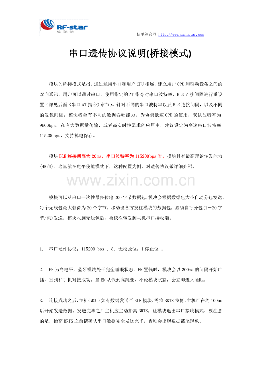 蓝牙模块串口透传协议说明(桥接模式).doc_第1页