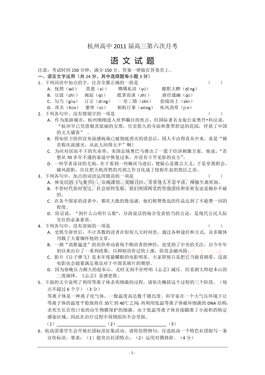 浙江省杭州高中2011届高三第六次月考(语文).doc_第1页