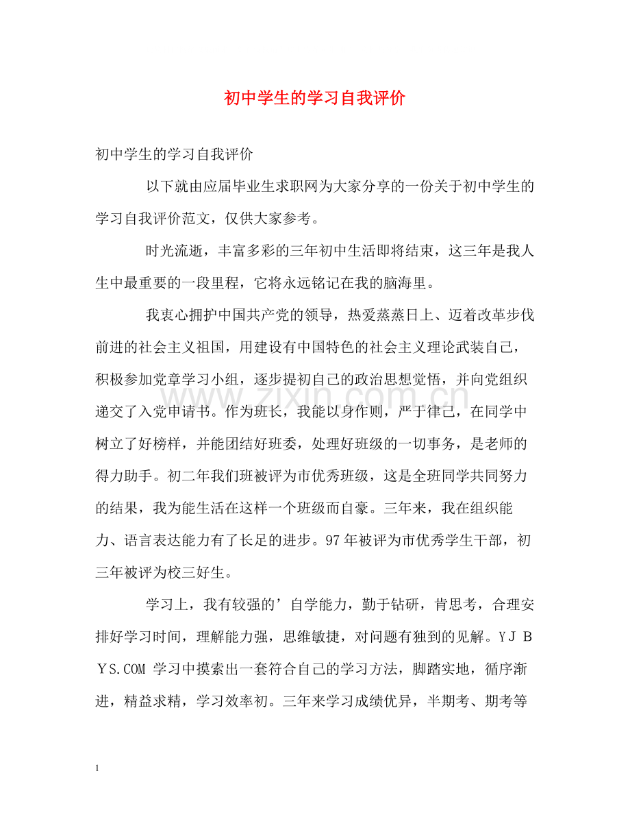 初生的学习自我评价.docx_第1页