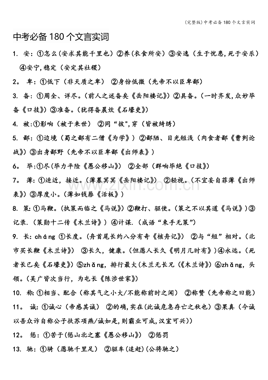 中考必备180个文言实词.doc_第1页