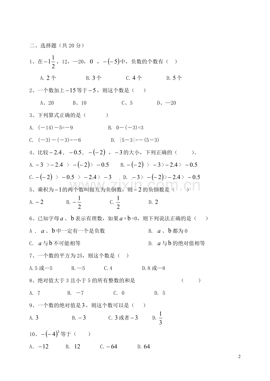 初一数学能力测试题（七）.doc_第2页
