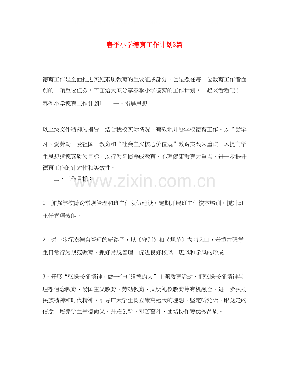 春季小学德育工作计划3篇.docx_第1页