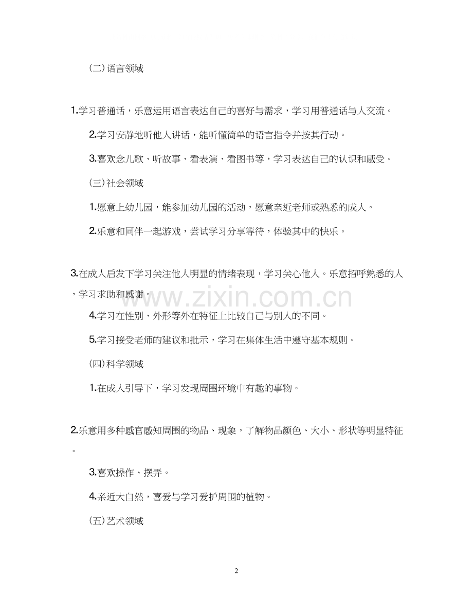 幼儿园小班教师个人计划2.docx_第2页