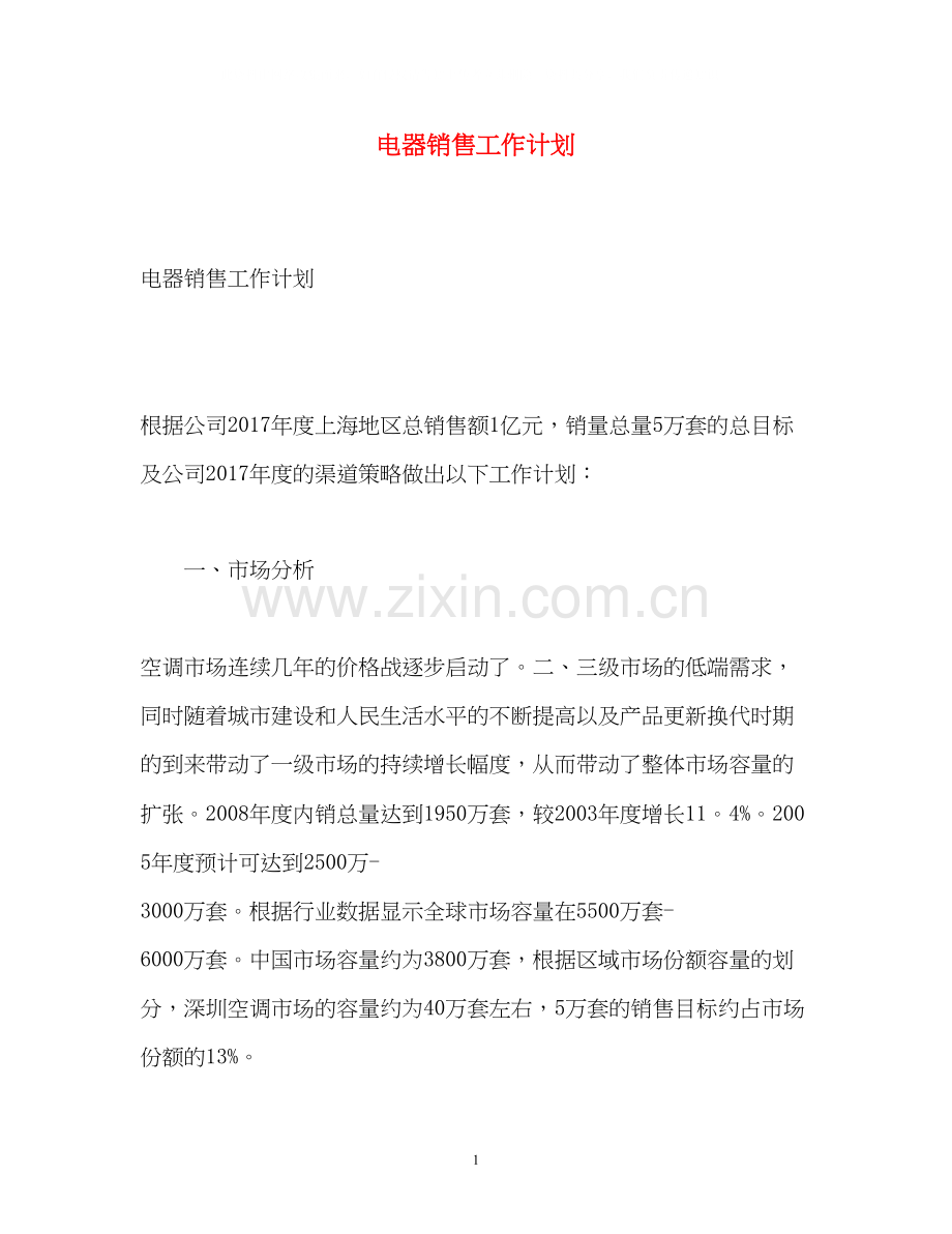 电器销售工作计划2.docx_第1页