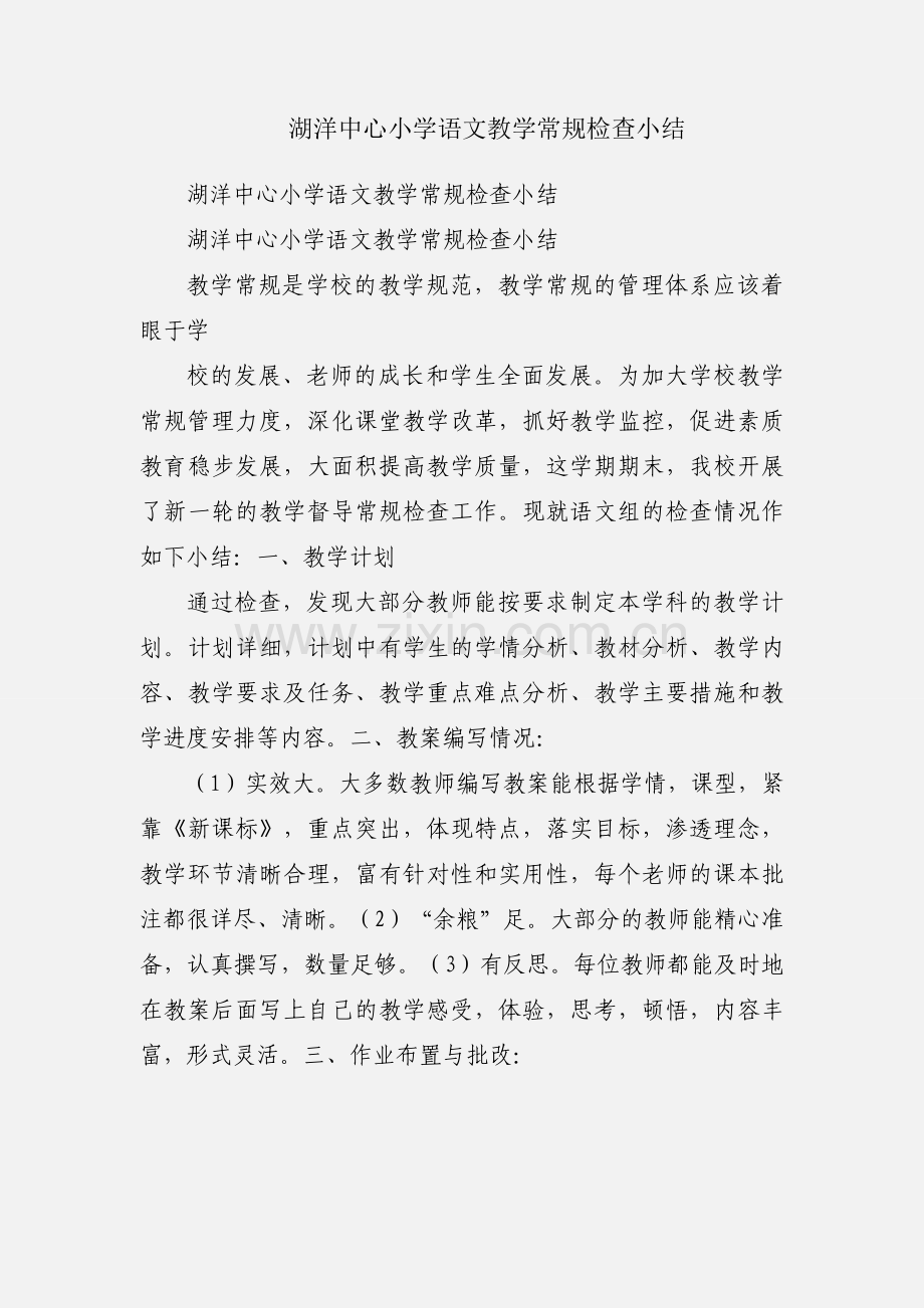 湖洋中心小学语文教学常规检查小结.docx_第1页