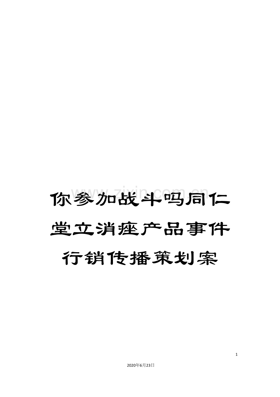 你参加战斗吗同仁堂立消痤产品事件行销传播策划案.doc_第1页
