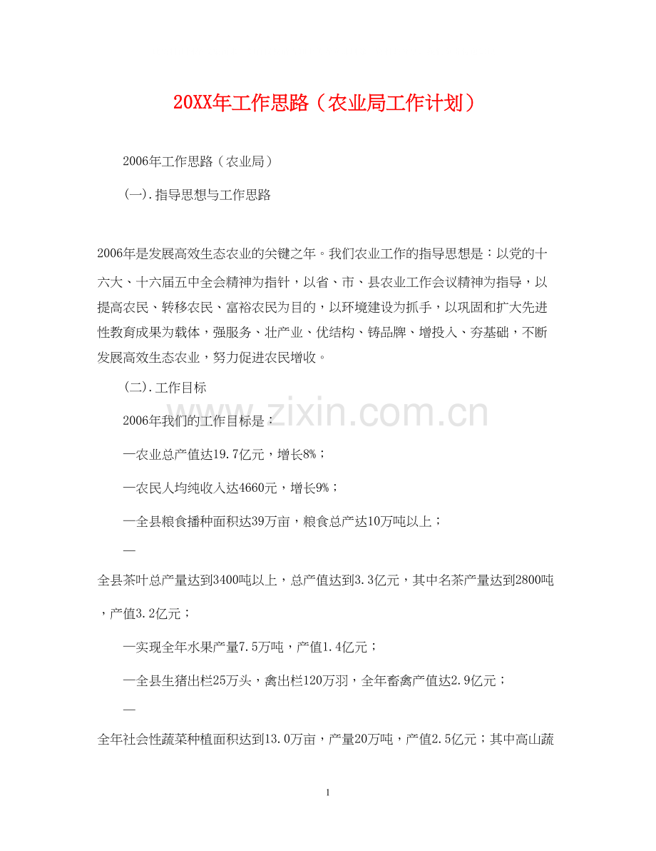 工作思路（农业局工作计划）.docx_第1页