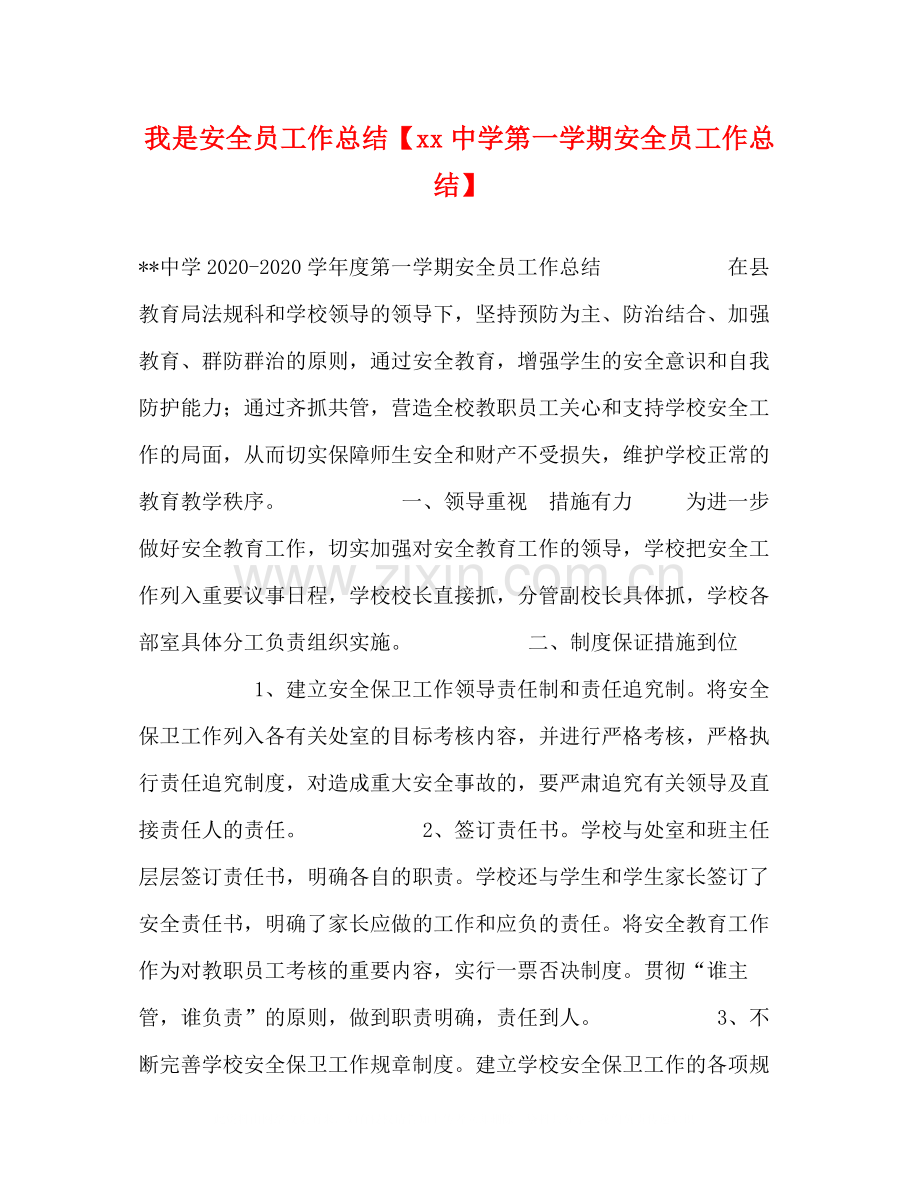 化学试题我是安全员工作总结【第一学期安全员工作总结】.docx_第1页