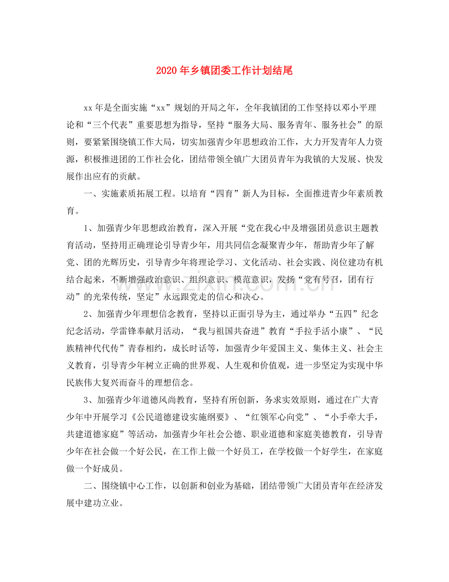 2020年乡镇团委工作计划结尾.docx_第1页