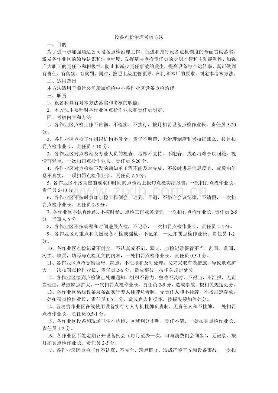设备点ۥ检管理考核办法.doc_第1页