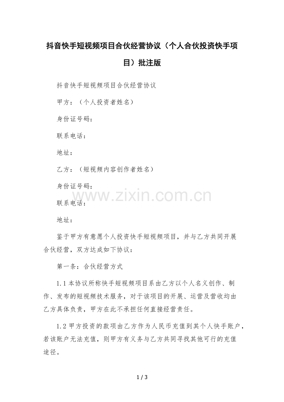 抖音快手短视频项目合伙经营协议(个人合伙投资快手项目)批注版.docx_第1页