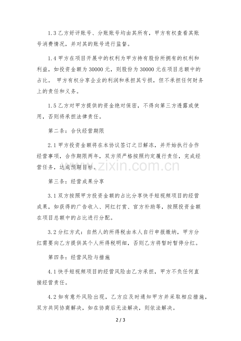 抖音快手短视频项目合伙经营协议(个人合伙投资快手项目)批注版.docx_第2页