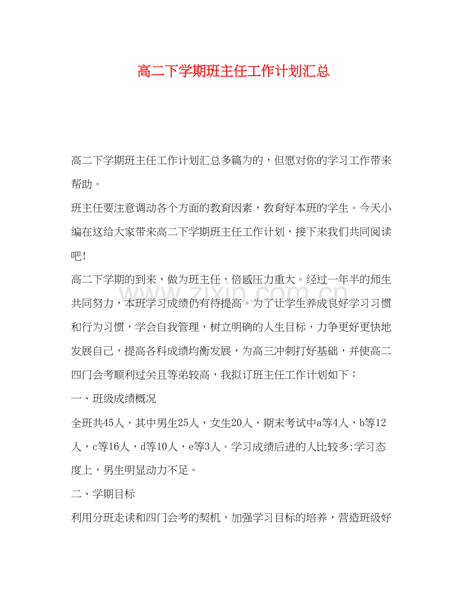高二下学期班主任工作计划汇总.docx_第1页