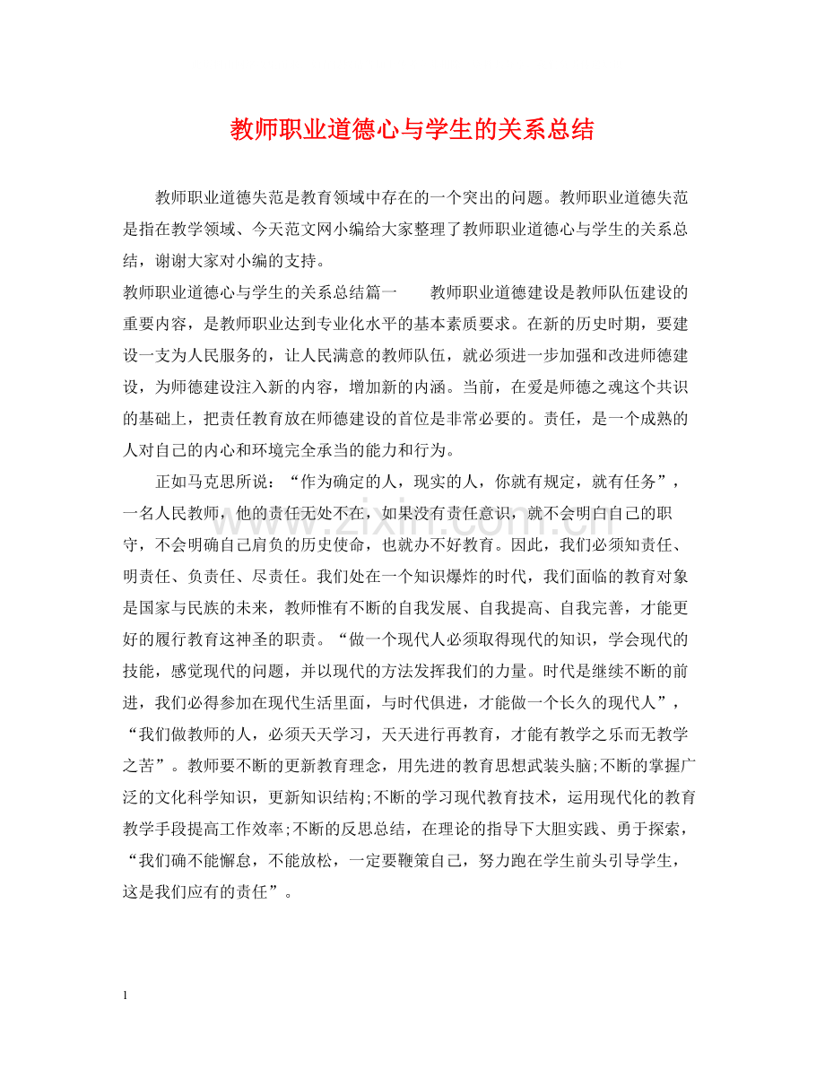 教师职业道德心与学生的关系总结.docx_第1页