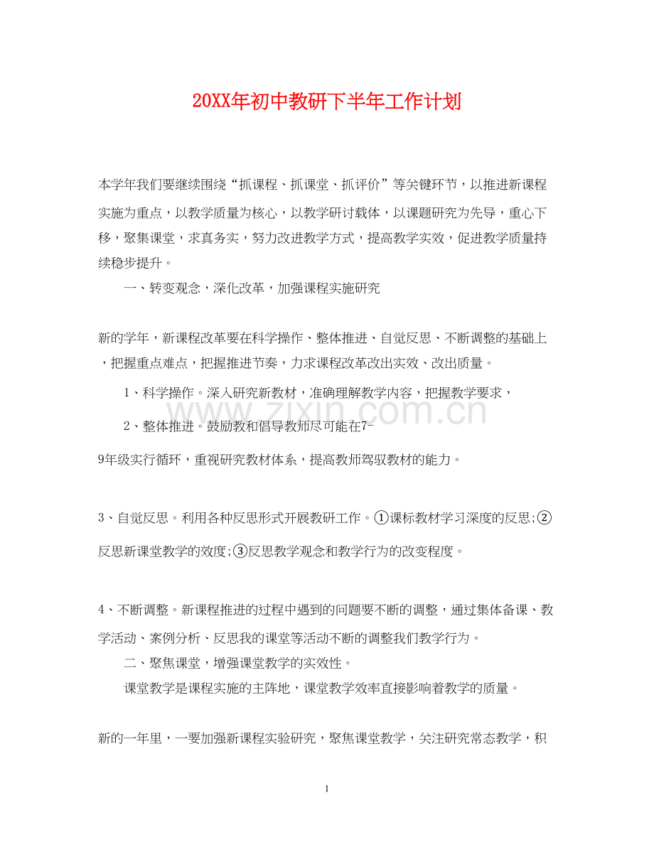 初中教研下半年工作计划.docx_第1页