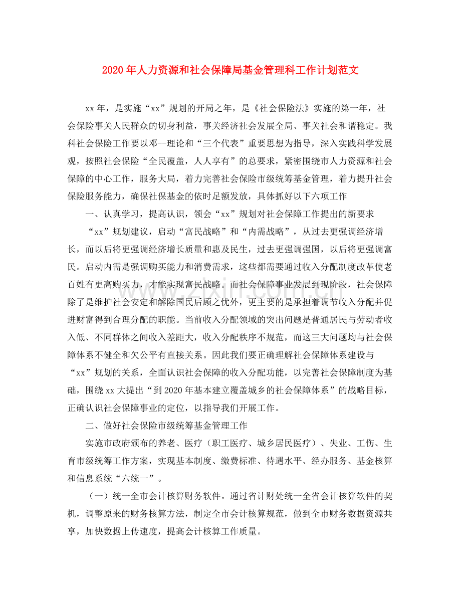 2020年人力资源和社会保障局基金管理科工作计划范文.docx_第1页