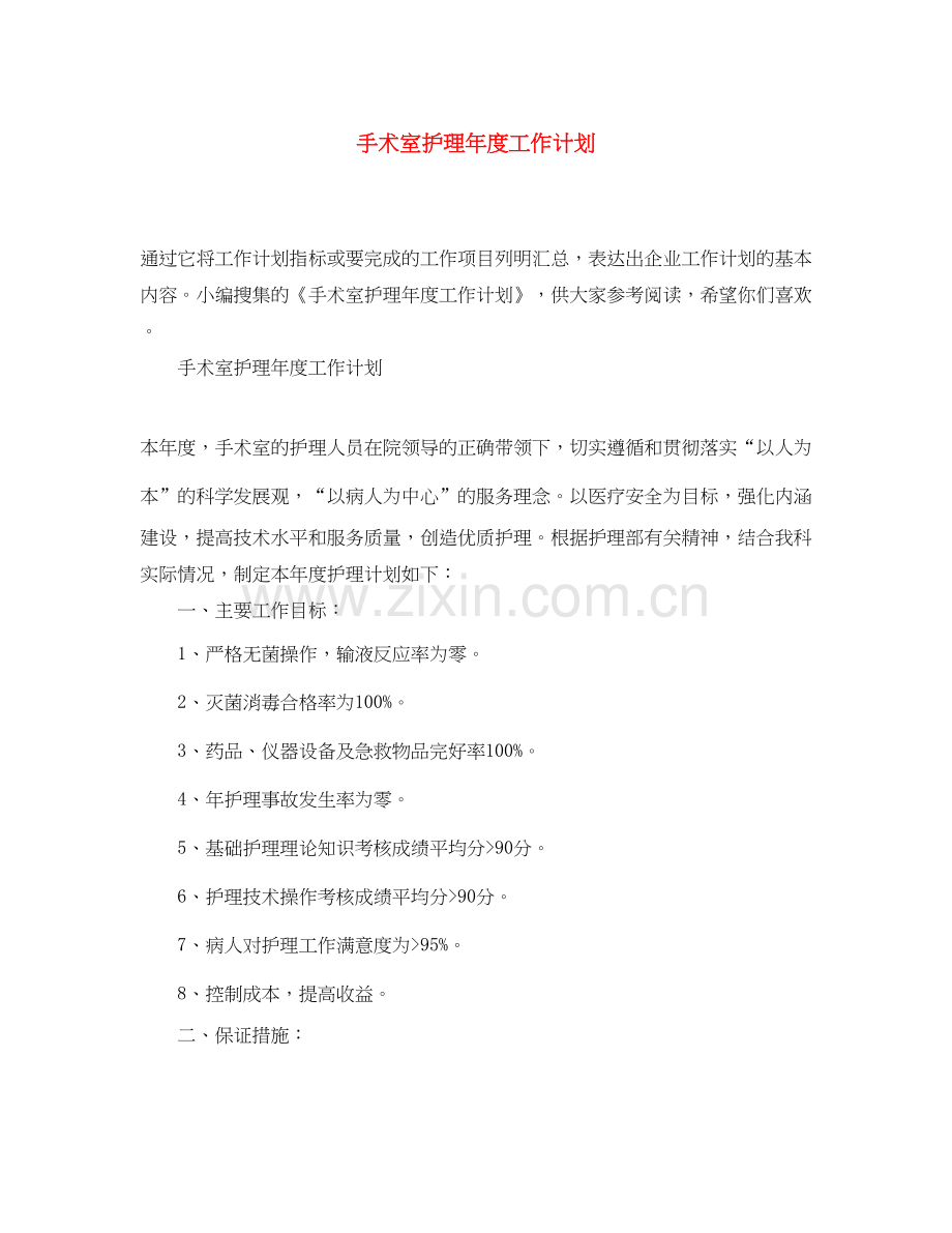 手术室护理年度工作计划.docx_第1页