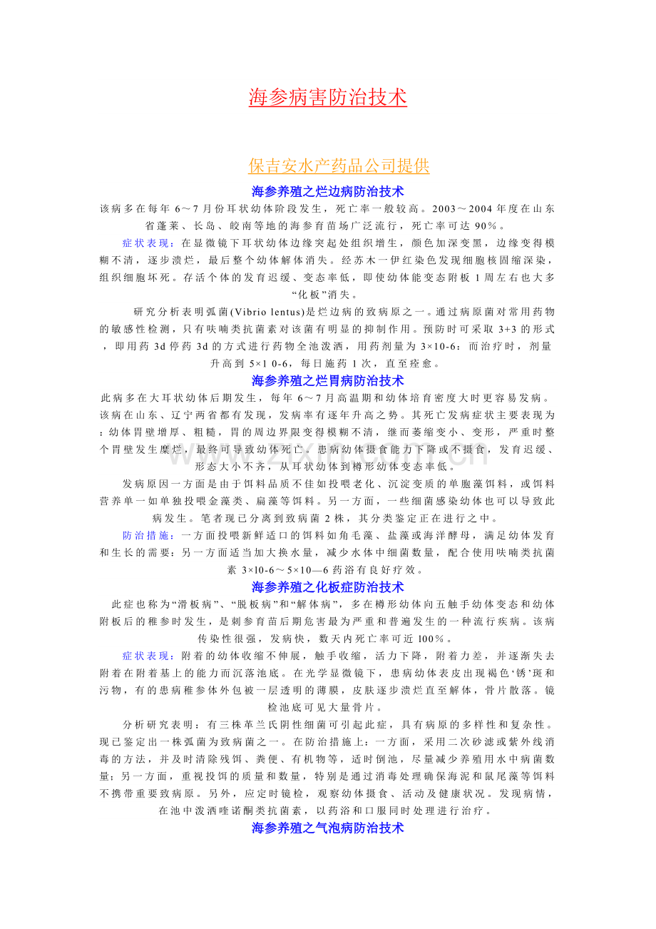 海参病害防治技术.doc_第1页