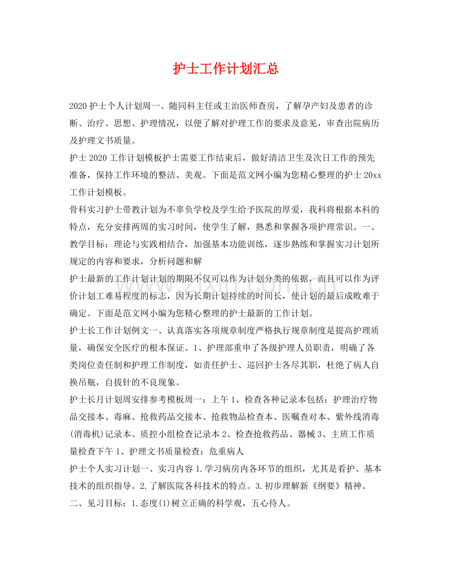 护士工作计划汇总 .docx_第1页