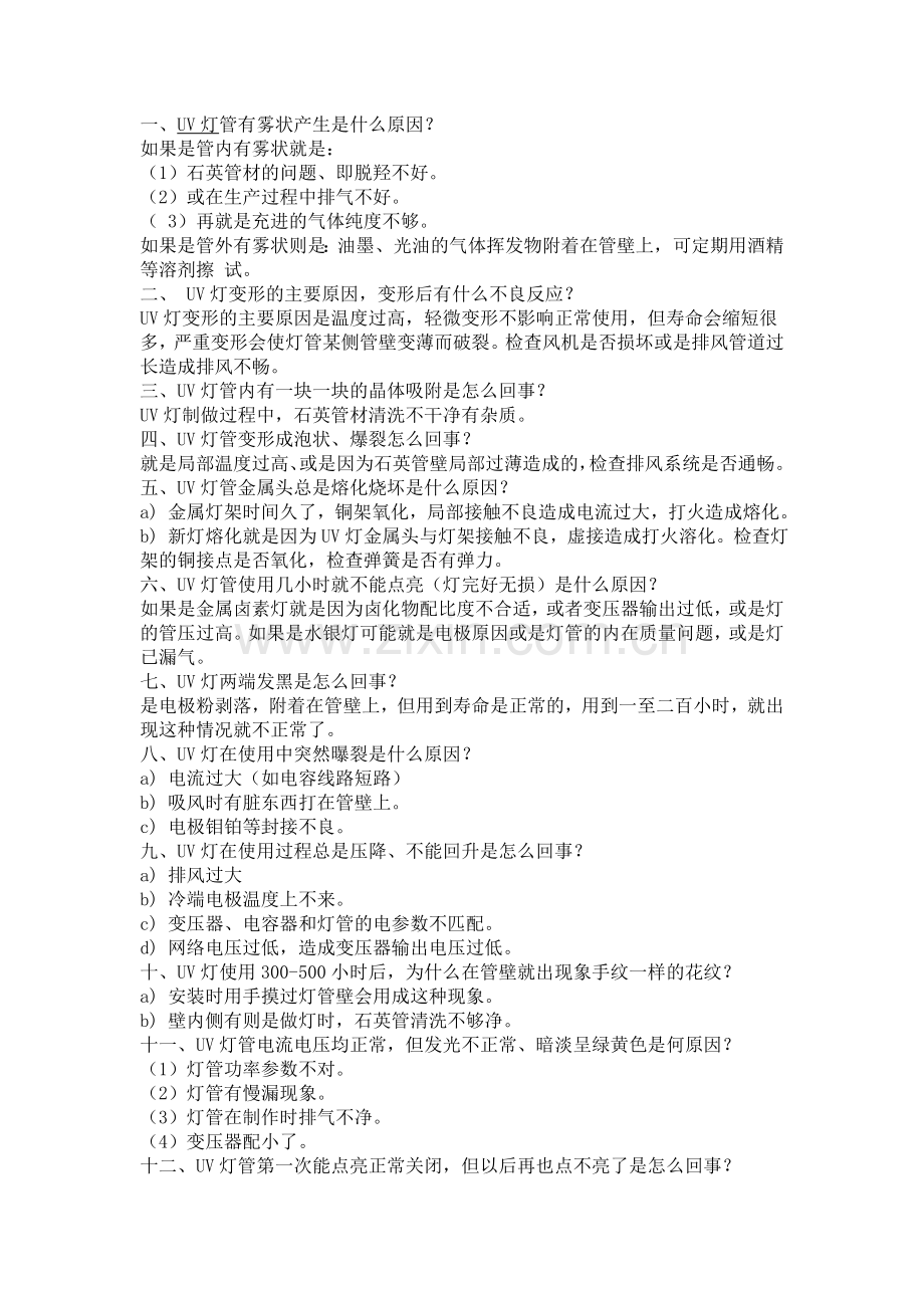 UV灯管一般故障原因.doc_第1页