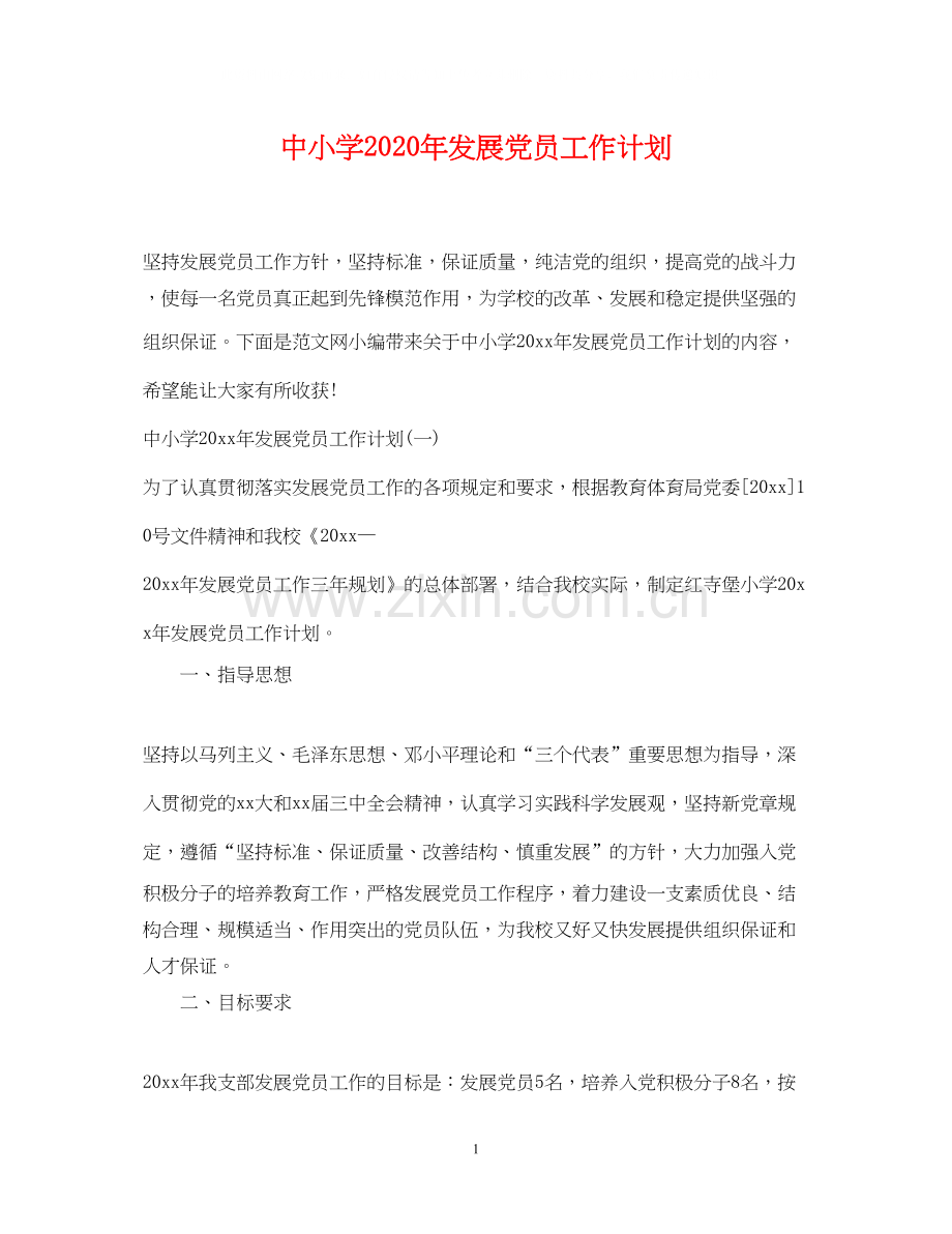 中小学年发展党员工作计划.docx_第1页