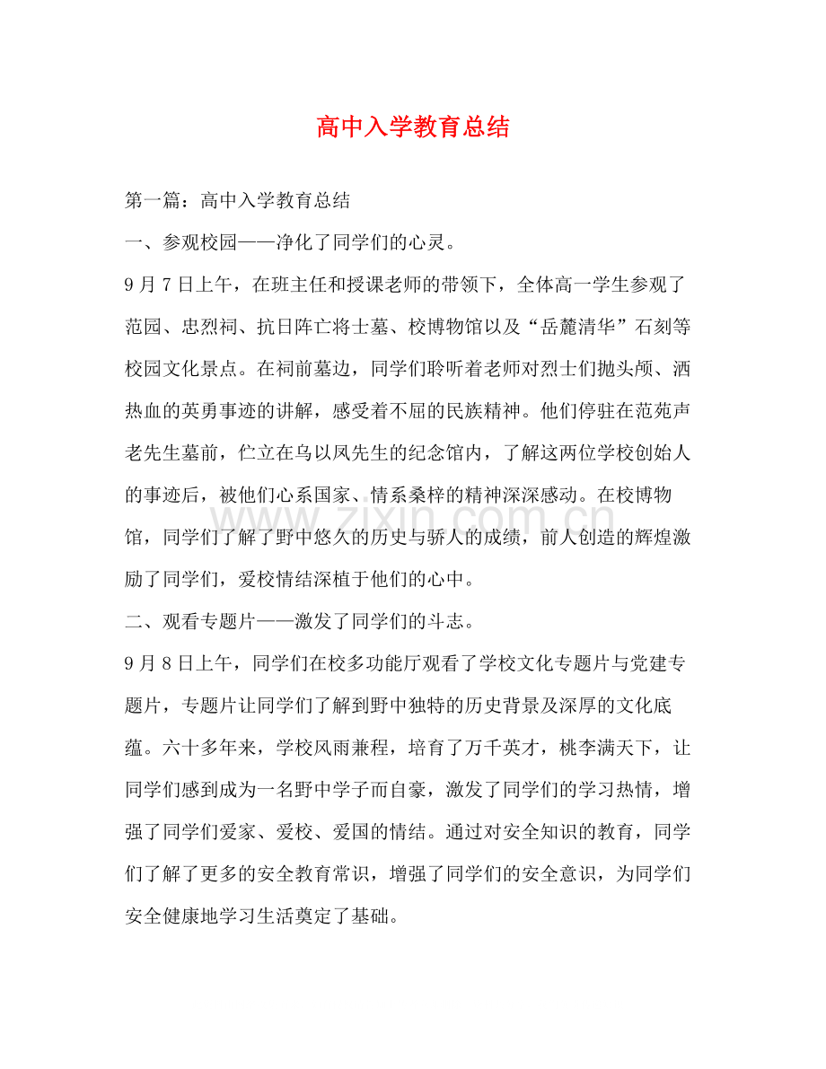 高中入学教育总结.docx_第1页