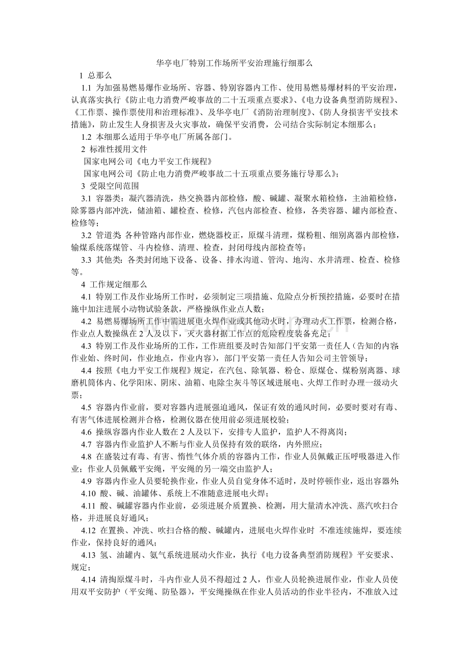 华亭电厂特殊工作场所安全管理实施细则.doc_第1页