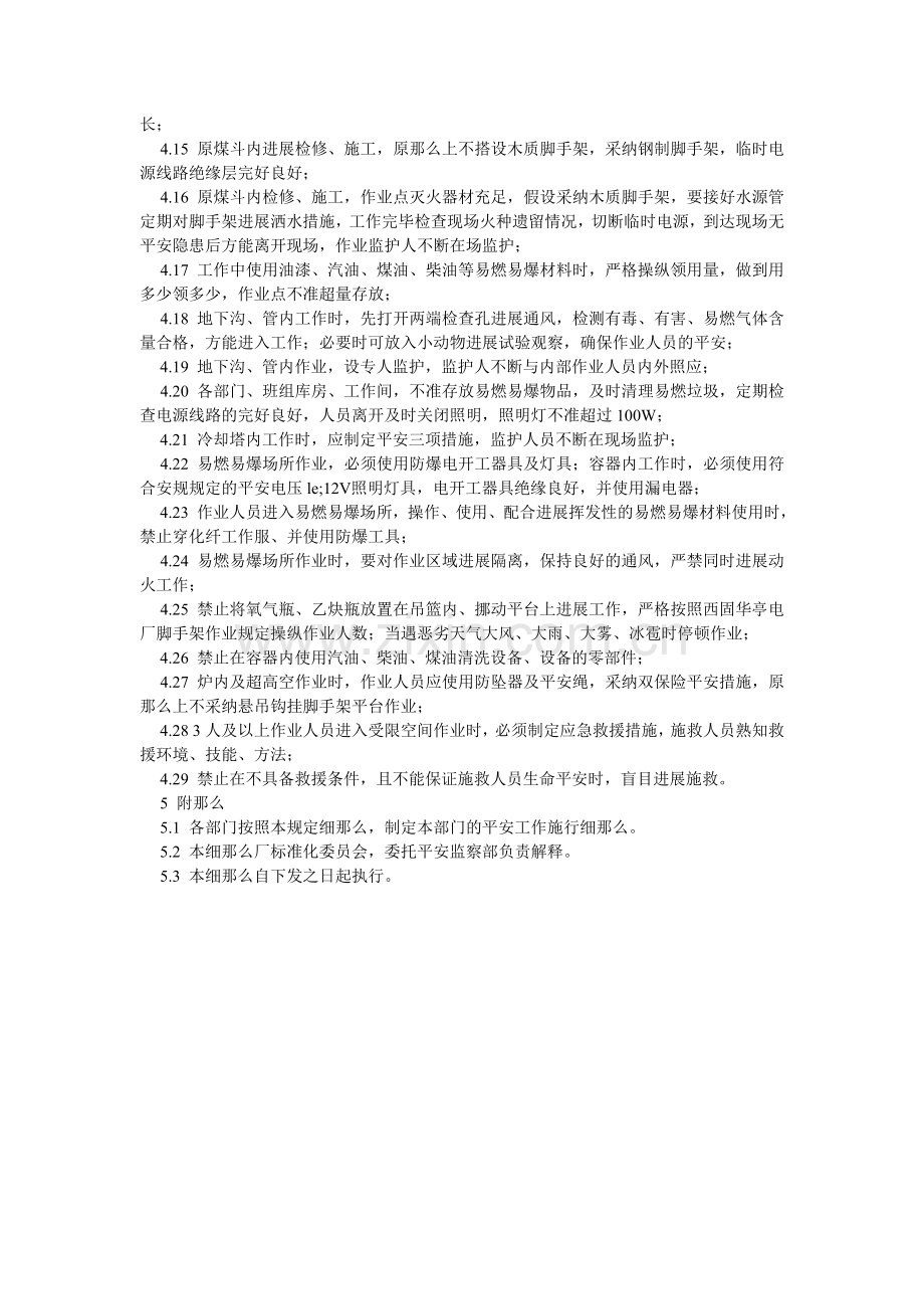 华亭电厂特殊工作场所安全管理实施细则.doc_第2页