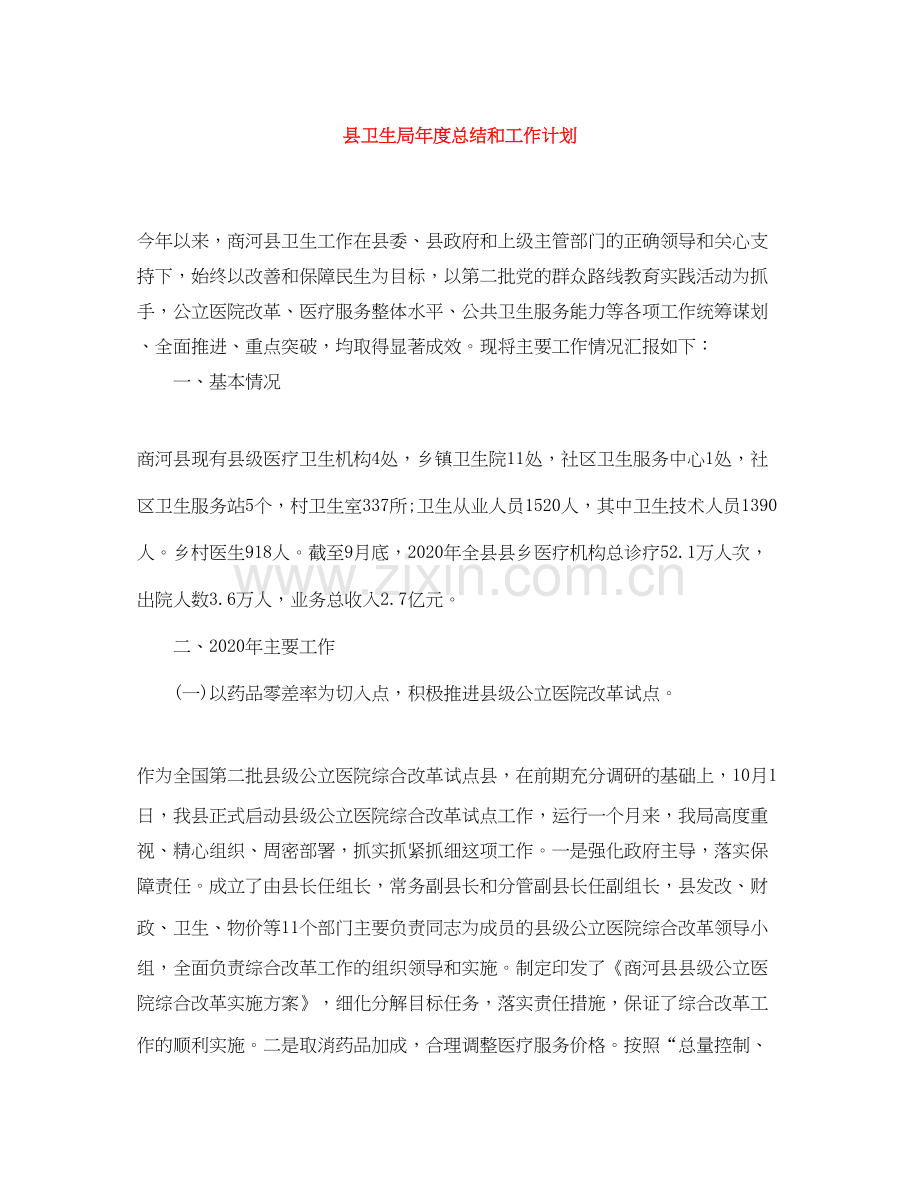 县卫生局年度总结和工作计划.docx_第1页