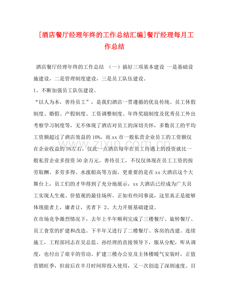 化学试题[酒店餐厅经理年终的工作总结汇编]餐厅经理每月工作总结.docx_第1页