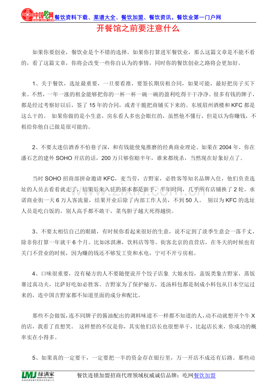 开餐馆之前要注意什么.doc_第1页