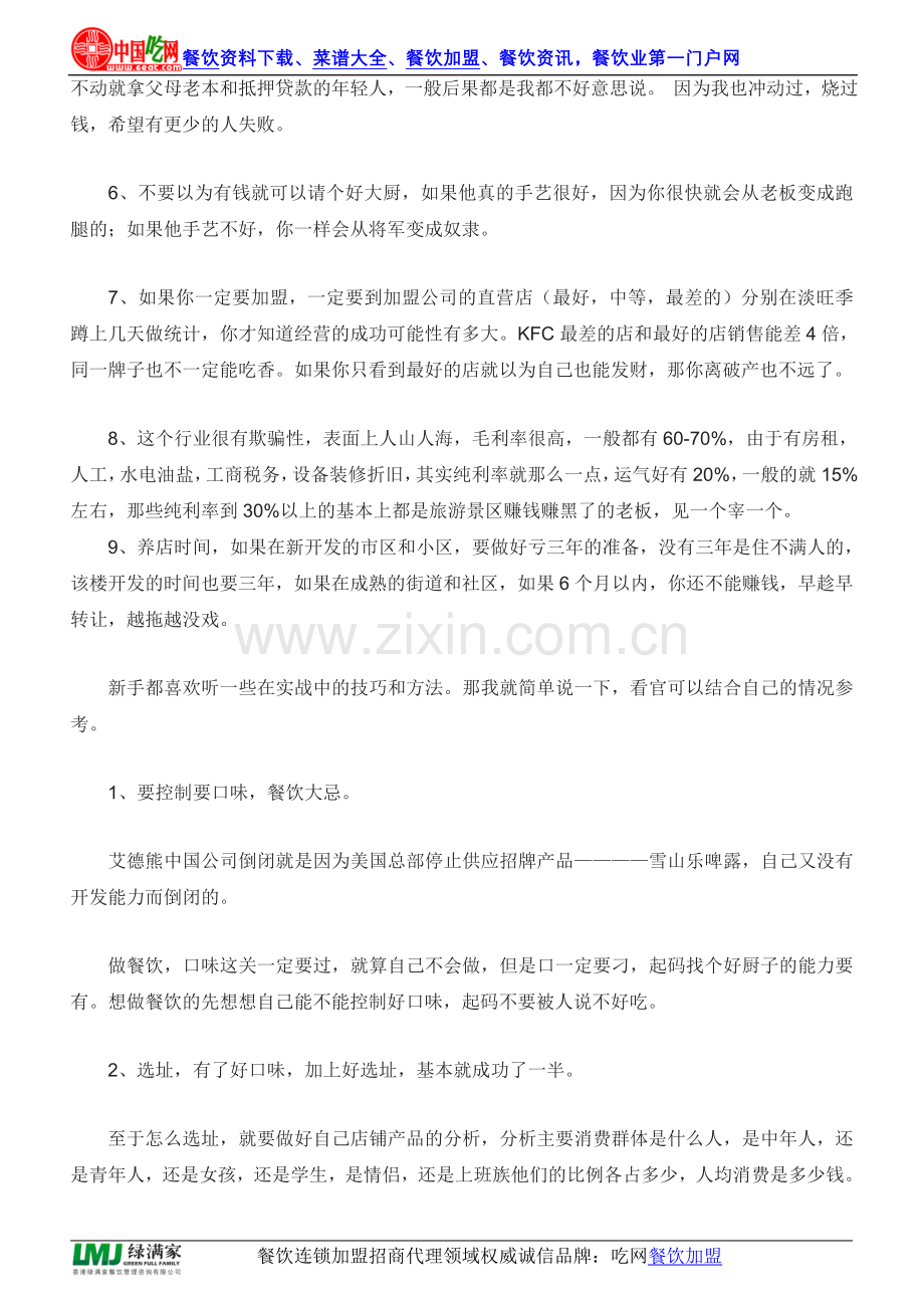 开餐馆之前要注意什么.doc_第2页
