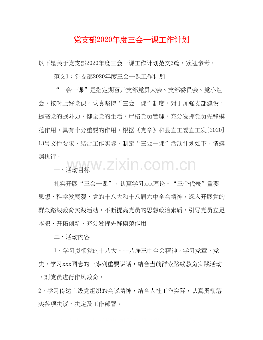 党支部年度三会一课工作计划.docx_第1页