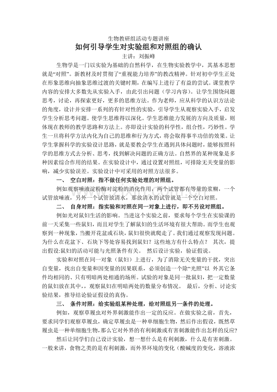 如何引导学生对实验组及对照组确认.doc_第1页