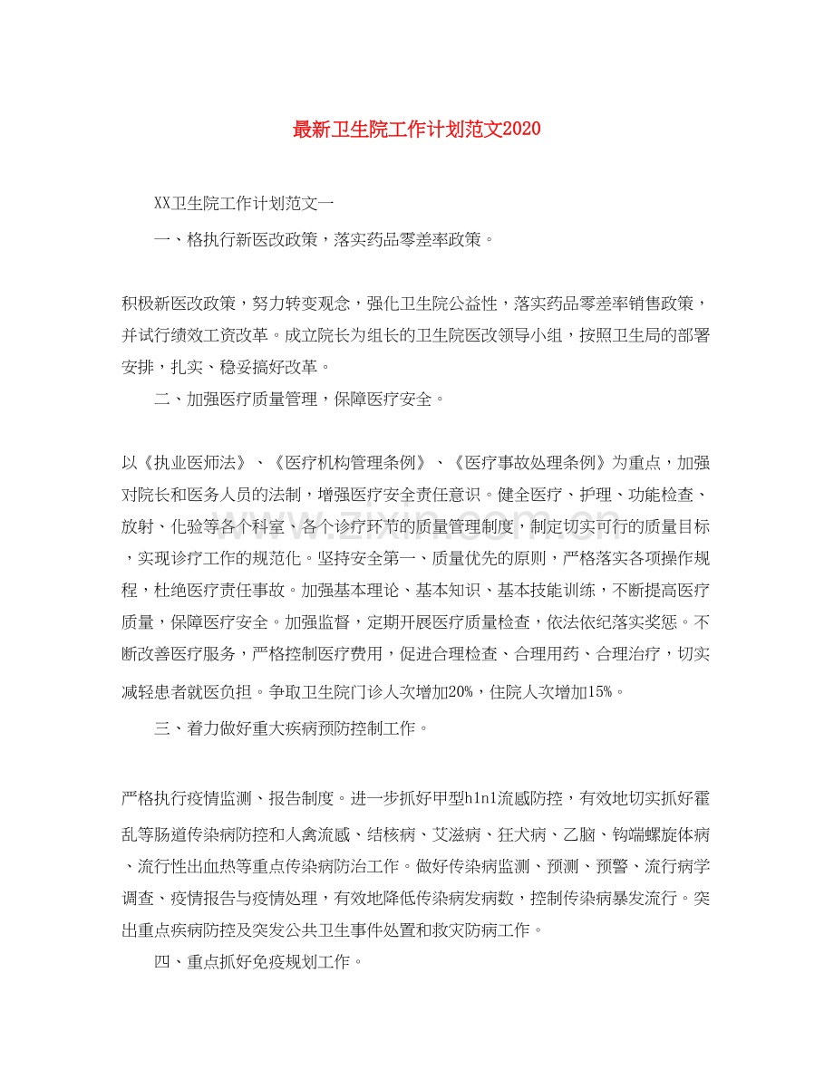 卫生院工作计划范文2.docx_第1页