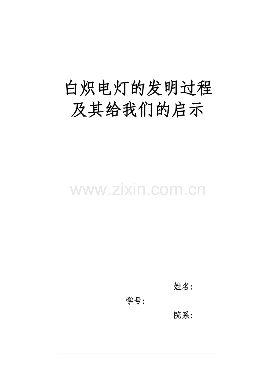 白炽电灯的发明过程及其给我们的启示.doc_第1页