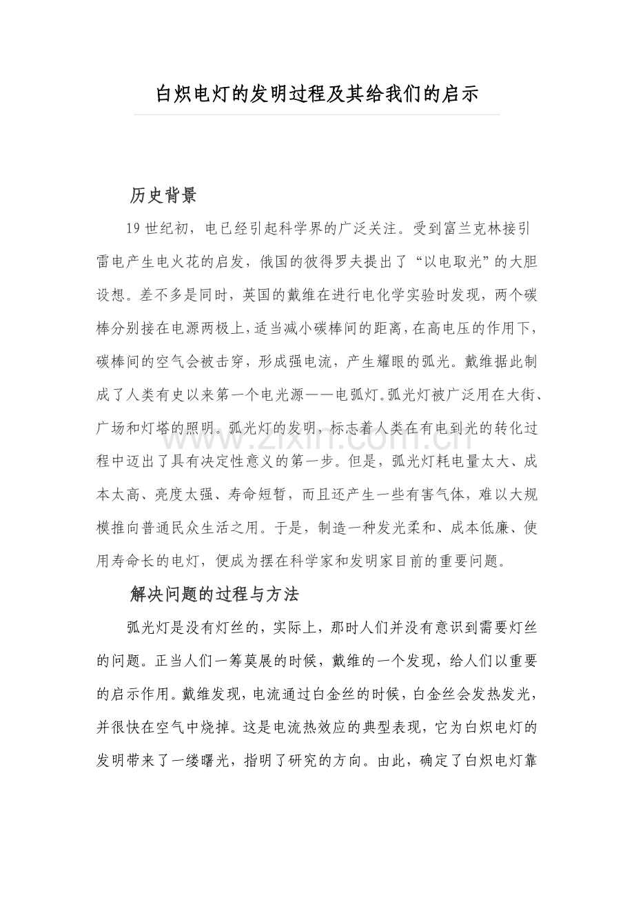 白炽电灯的发明过程及其给我们的启示.doc_第2页
