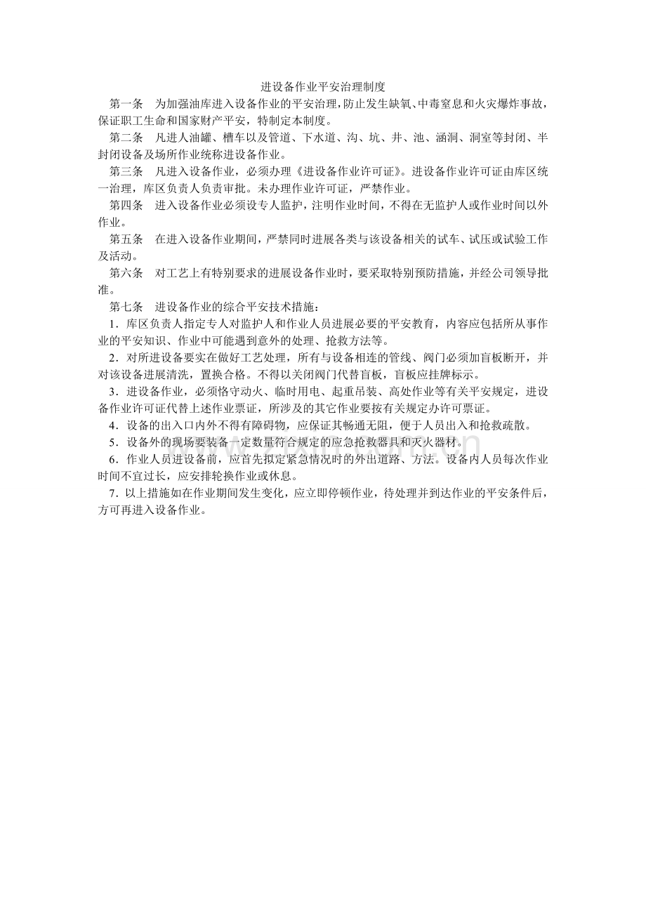 进设备作业安全管理制度.doc_第1页