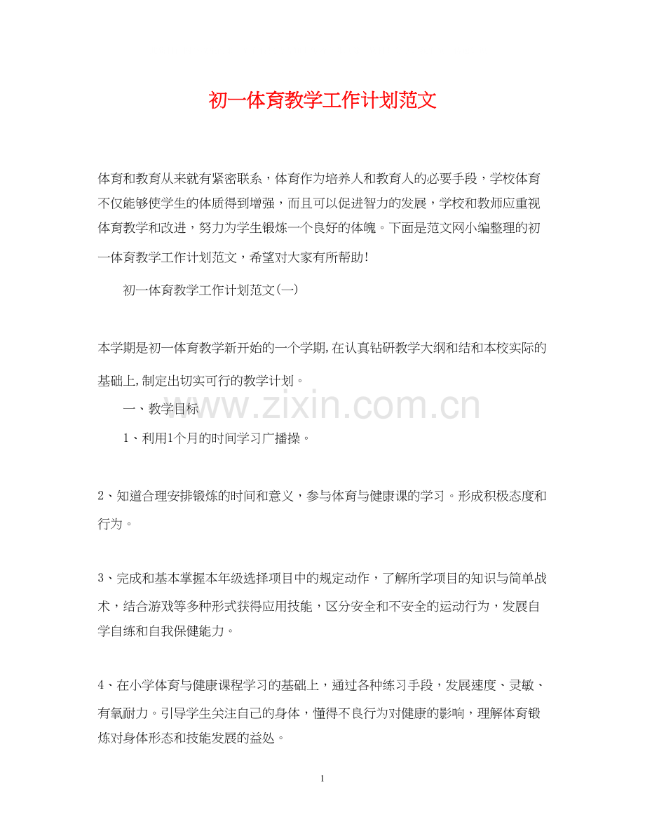 初一体育教学工作计划范文.docx_第1页