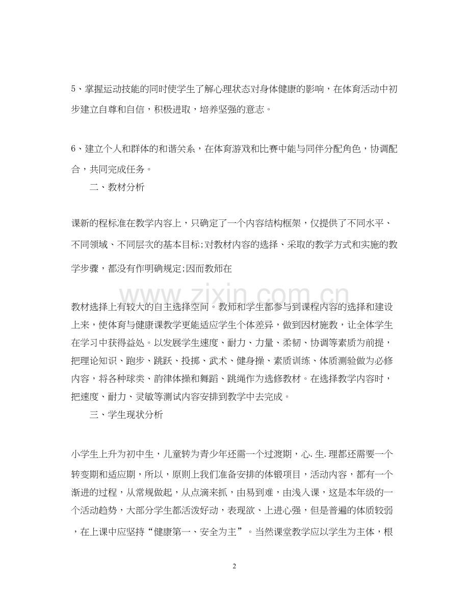初一体育教学工作计划范文.docx_第2页