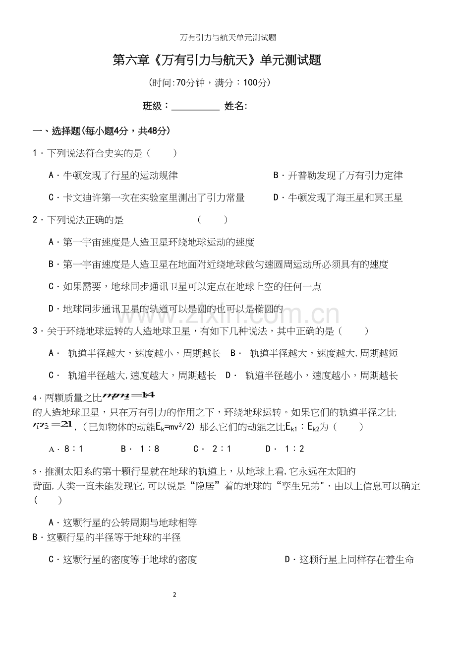 万有引力与航天单元测试题.docx_第2页