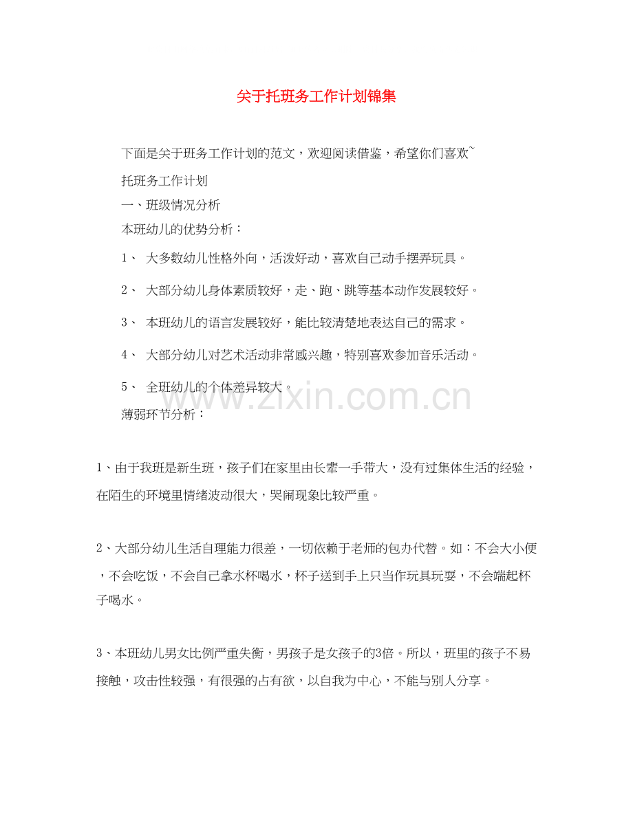 关于托班务工作计划锦集.docx_第1页