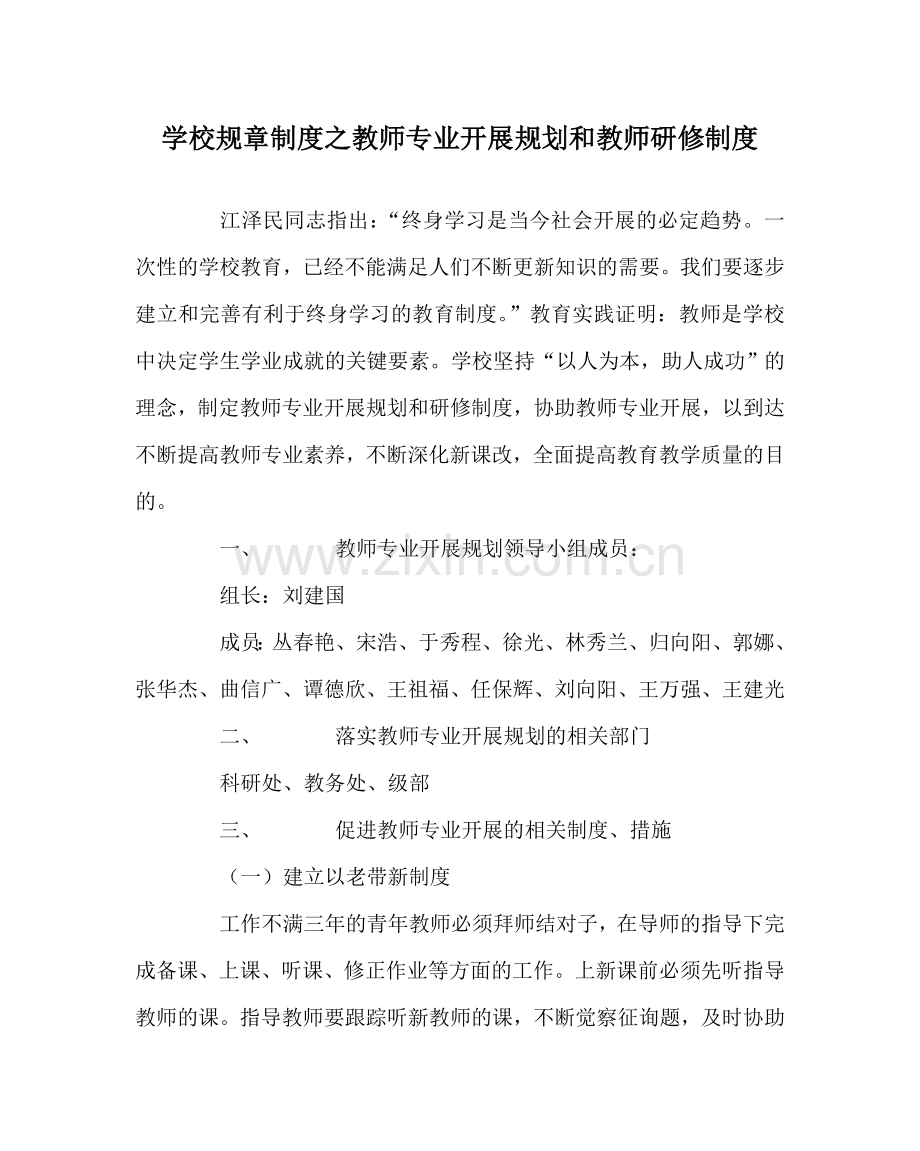 学校规章制度教师专业发展规划和教师研修制度.doc_第1页
