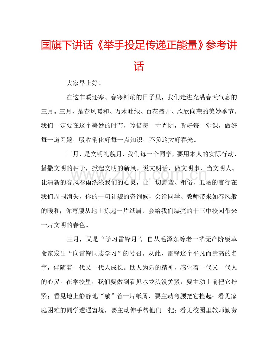 国旗下讲话《举手投足传递正能量》参考讲话.doc_第1页