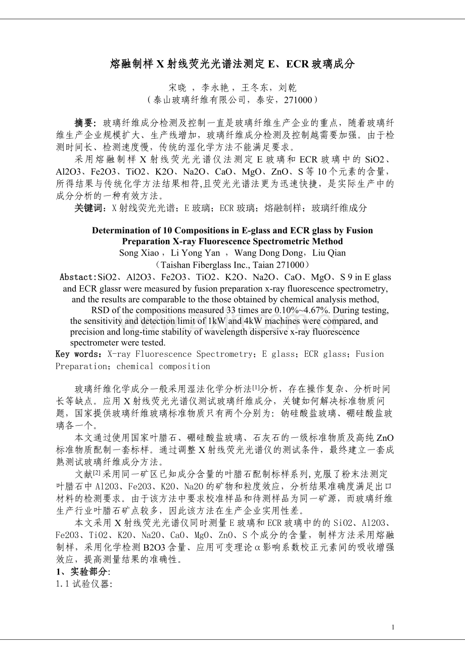熔融制样X射线荧光光谱法测定E玻璃多元素.doc_第1页