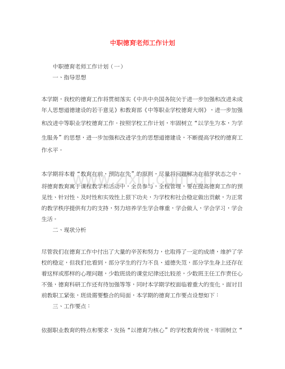 中职德育老师工作计划.docx_第1页