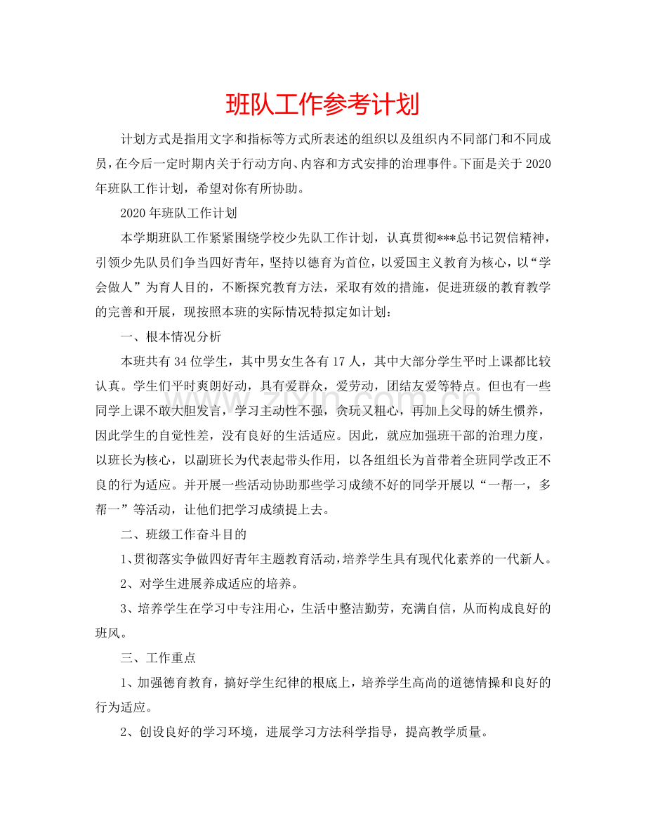 班队工作参考计划.doc_第1页