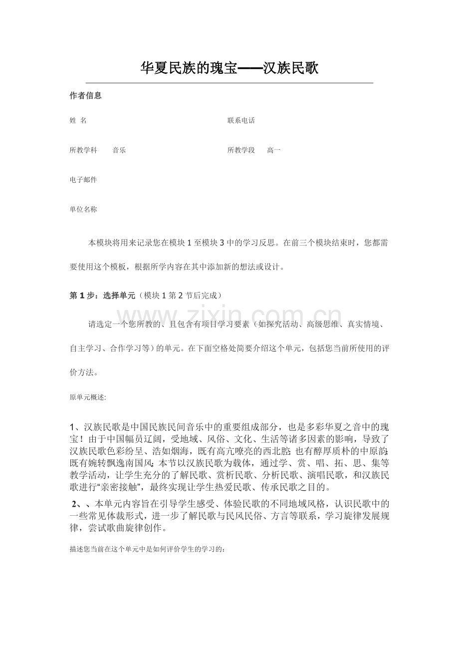 2013年远程培训intel未来教育项目音乐模块一作业汉族民歌.doc_第1页