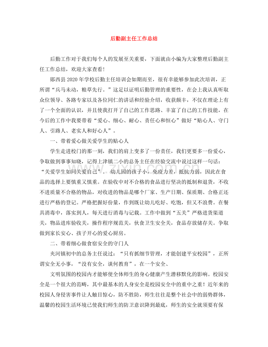 后勤副主任工作总结.docx_第1页